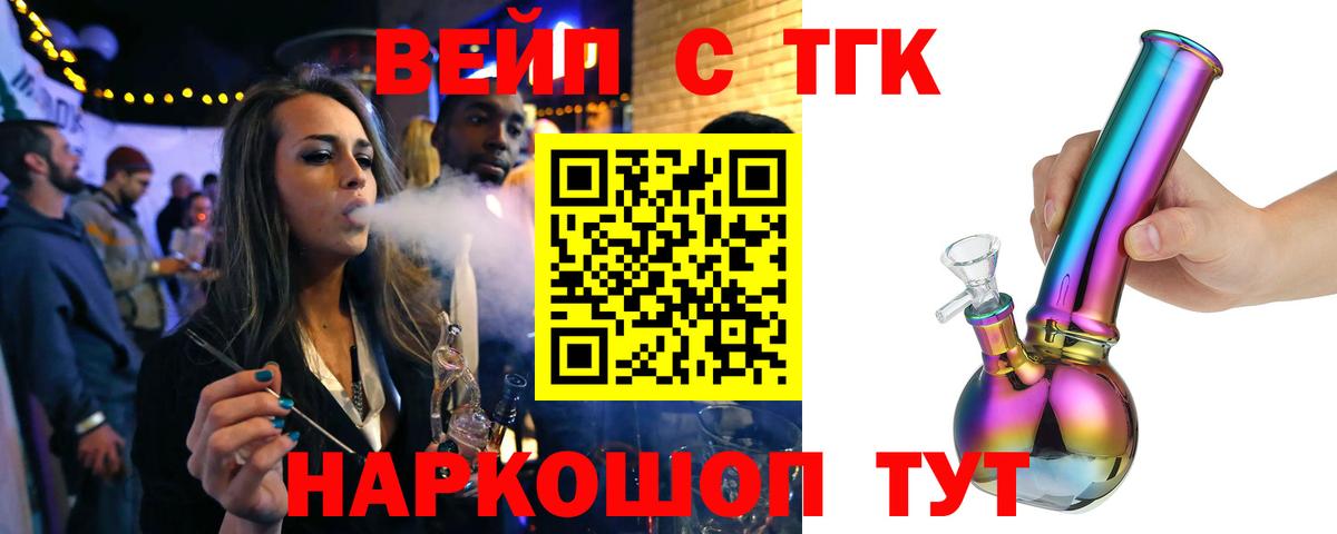 ТГК вейп с тгк Кудрово